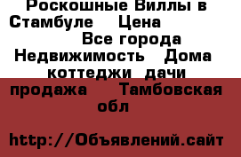 Роскошные Виллы в Стамбуле  › Цена ­ 29 500 000 - Все города Недвижимость » Дома, коттеджи, дачи продажа   . Тамбовская обл.